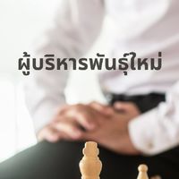 ผู้บริหารพันธุ์ใหม่