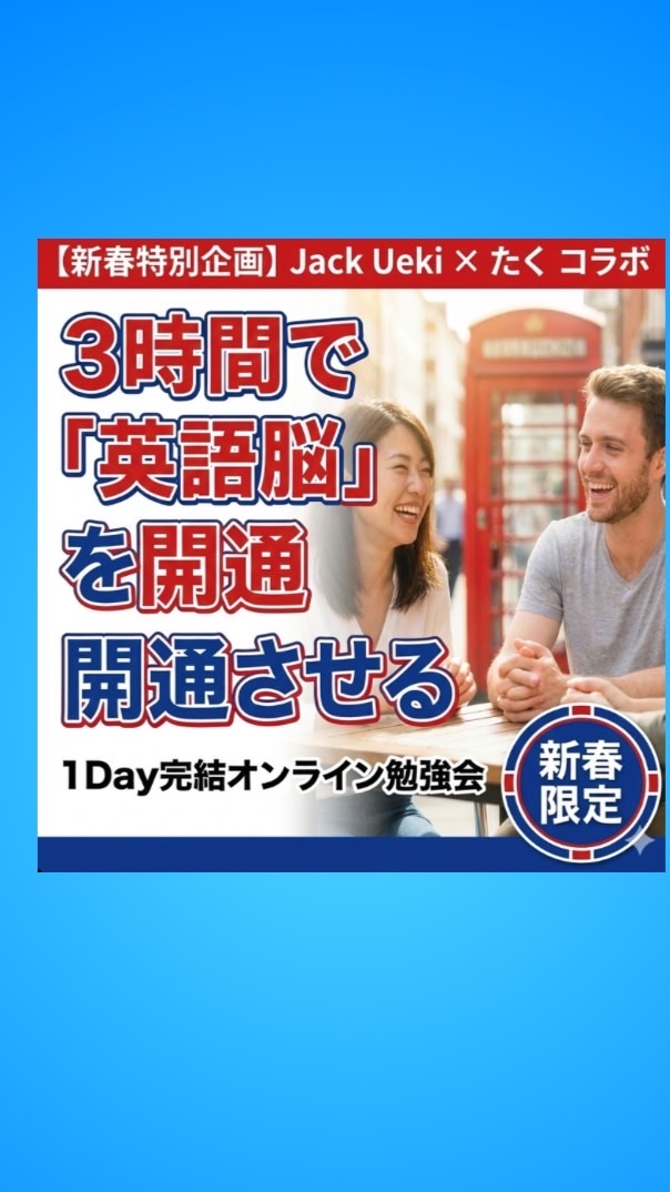 【1/18開催】3時間で英語脳開通！1Dayオンライン勉強会