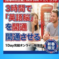 【1/18開催】3時間で英語脳開通！1Dayオンライン勉強会