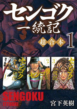 センゴク外伝 桶狭間戦記 センゴク外伝 桶狭間戦記 １ 宮下英樹 Line マンガ