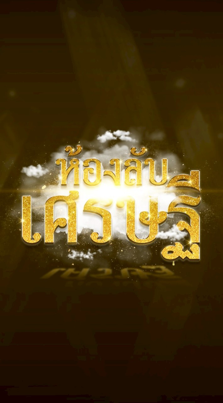 ห้องลับเศรษฐี