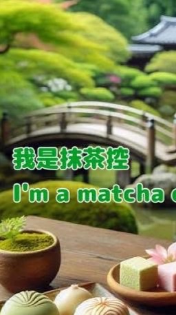 我是抹茶控🍵