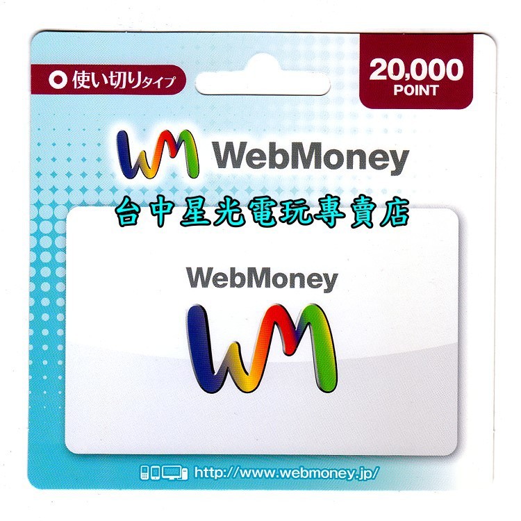 可線上發送序號【日本遊戲點數卡】☆ WebMoney 20000點 WM 虛擬貨幣 點卡 電子錢包 ☆【台中星光電玩】