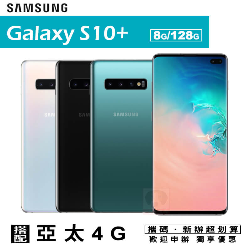 S10+ / S10 PLUS 6.4吋 8G/128G 攜碼亞太4G上網月租方案 手機優惠。手機與通訊人氣店家一手流通的4G門號專案價、亞太電信有最棒的商品。快到日本NO.1的Rakuten樂天市場