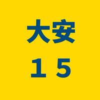 大安國宅 １５棟