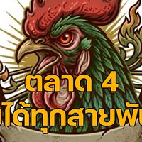 ตลาด 4 ลงได้ทุกสายพันธุ์