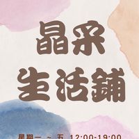 永康晶采#團購網#文富水餃#福來旺雞肉鬆#海鮮肉類#生活用品#異國美食及用品#