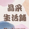 永康晶采