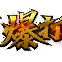 🤜🏻爆打自動內掛服🤛🏻line官方交流群