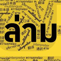 งานล่าม(ปราจีนบุรี)