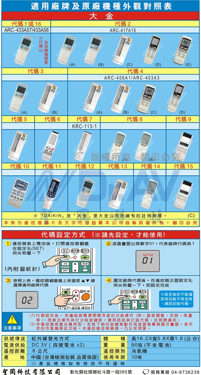【Dr.AV】BP-DN2大金專用冷氣遙控器(變頻系列)