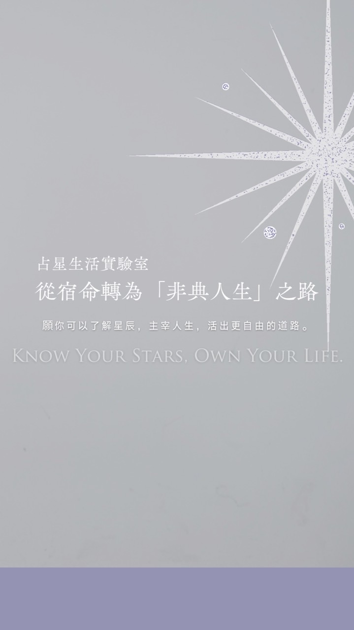 占星生活實驗室--從宿命轉為『非典人生』之路