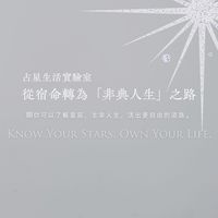 占星生活實驗室--從宿命轉為『非典人生』之路
