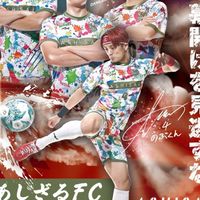 あしざるFC好きな人あつまれ〜