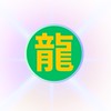 龍つかい大開運ワープチャレンジチャット