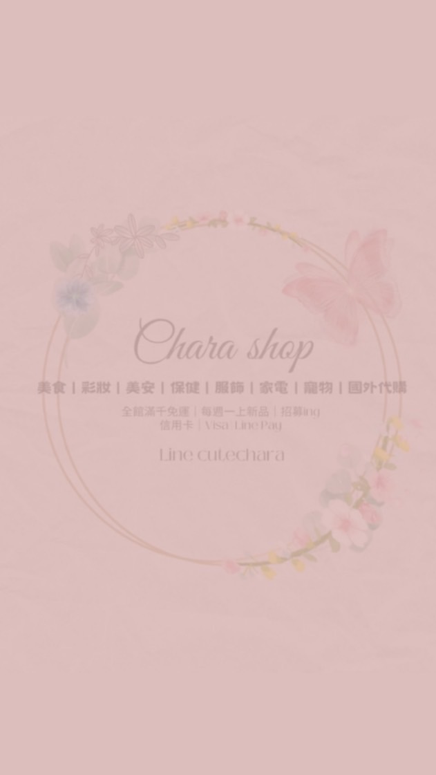 Chara Shop🦋雀兒團購｜快電商｜國外代購｜美安｜