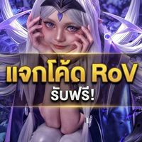 แจกโค้ด RoV
