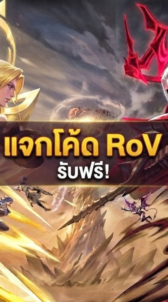 แจกโค้ด RoV
