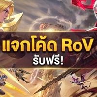 แจกโค้ด RoV