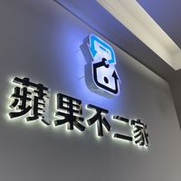 小老闆軍團x蘋果不二家