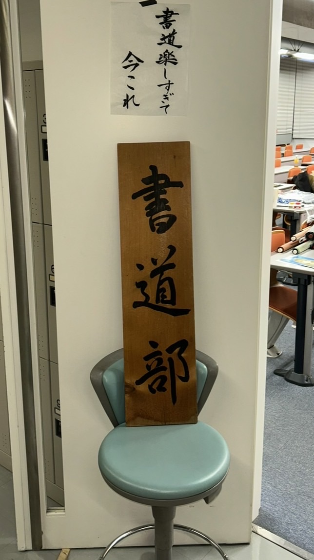 野田文化会書道部 2026新歓