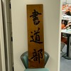 野田文化会書道部 2026新歓