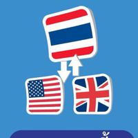 แปลภาษาอังกฤษเป็นไทย Translate English to Thai