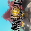 無職転生大好きアパチック軍団