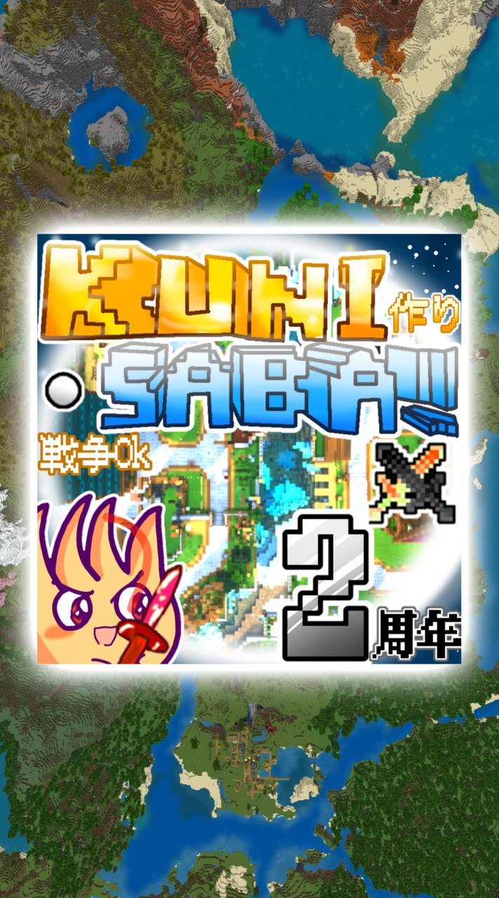 【参加型マイクラオープンチャット!!】国を作れる国作りサバイバルサーバー!!《建国》