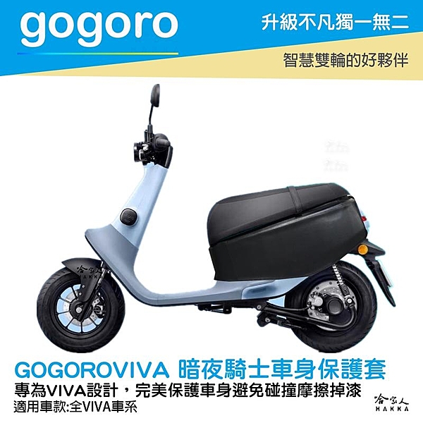 專為經典的gogoro viva 設計車套，讓傳說美型永恆流傳！