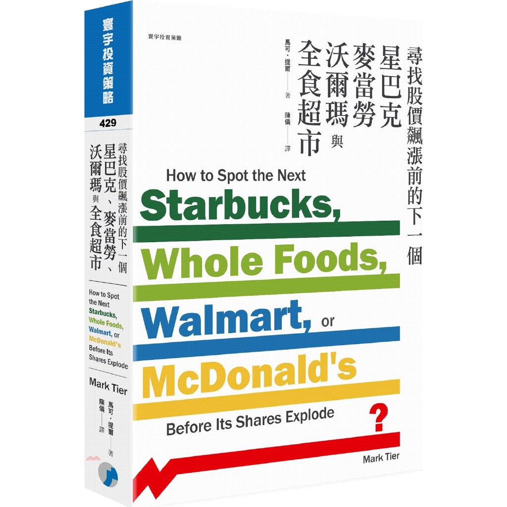 [9折]《寰宇》尋找股價飆漲前的下一個星巴克、麥當勞、沃爾瑪與全食超市/馬可 · 提爾