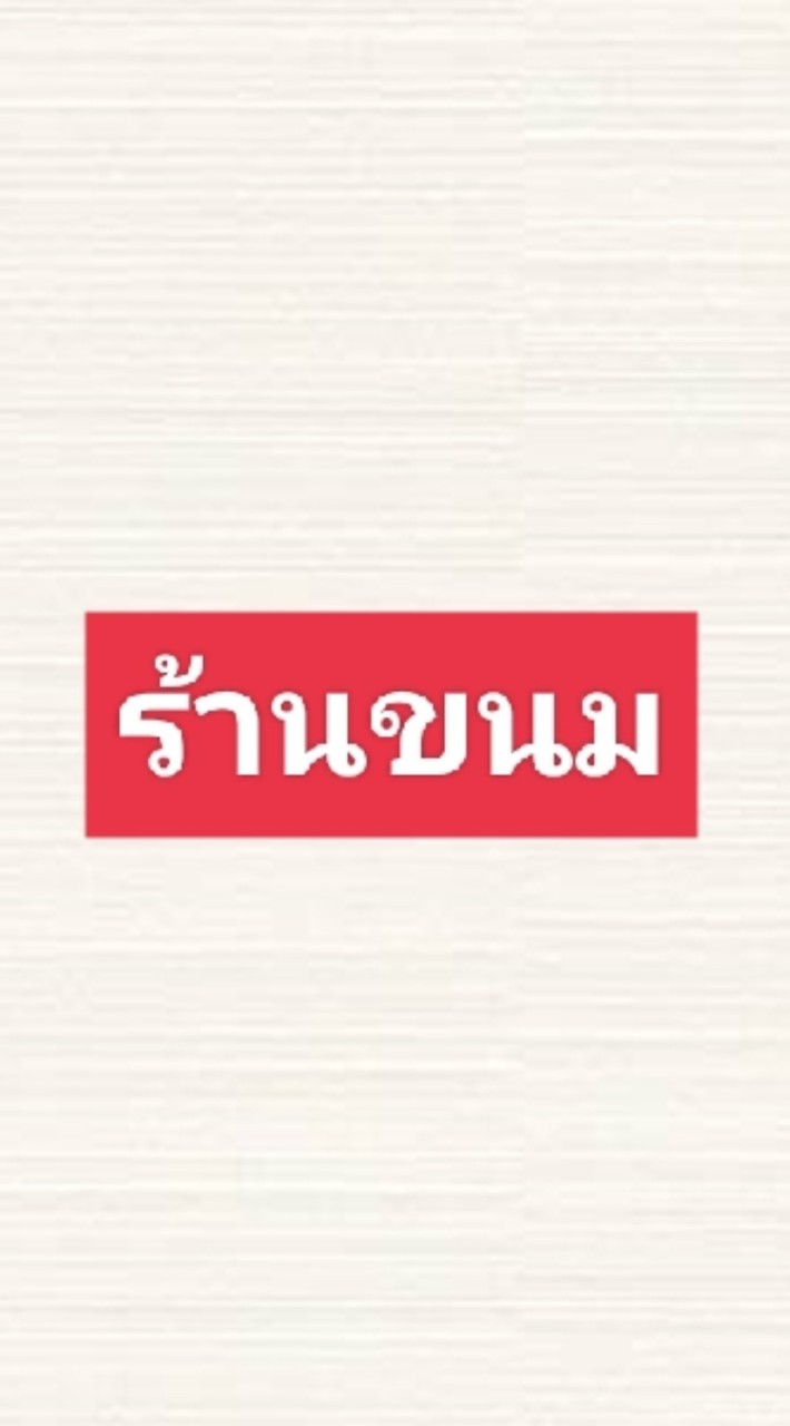 ร้านขนม *เนตร*