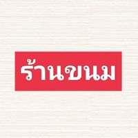 ร้านขนม *เนตร*