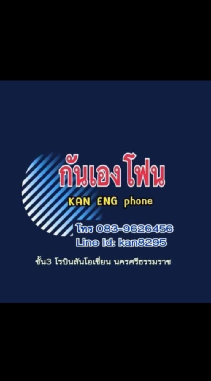 กันเองโฟน นครศรีธรรมราช