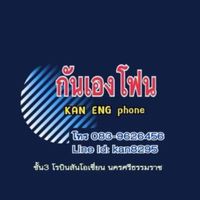 กันเองโฟน นครศรีธรรมราช