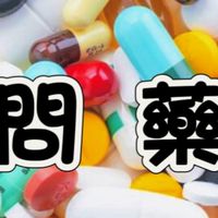 元元問藥•要問--九如店