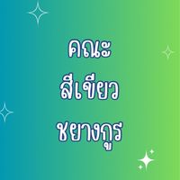 คณะสีเขียว (ชยางกูร) 2566