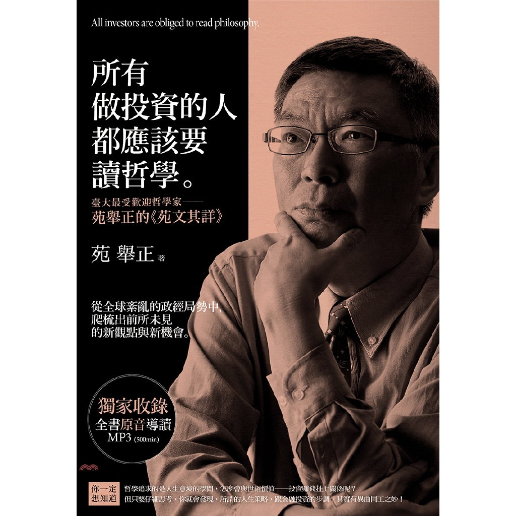 書名：所有做投資的人都應該要讀哲學系列：投資經典定價：450元ISBN13：9789869382014出版社：法意資產管理作者：苑舉正裝訂／頁數：平裝／272版次：1規格：21cm*14.8cm (高
