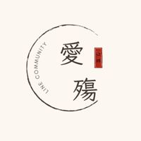 愛殤