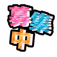【統合版マイクラ実況者】メンバー募集 【年齢・性別不問】内面、やる気重視