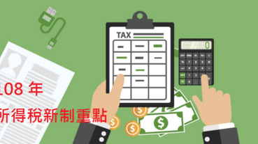 所得稅新制差很多！掌握 3 大重點，今年報稅可以少繳一點