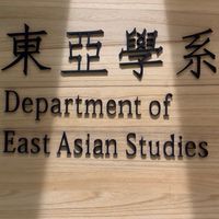 台師大東亞系118級
