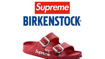 【 霸氣十足 】不想「賣淫 」！Birkenstock 拒絕與Supreme推出聯乘產品！