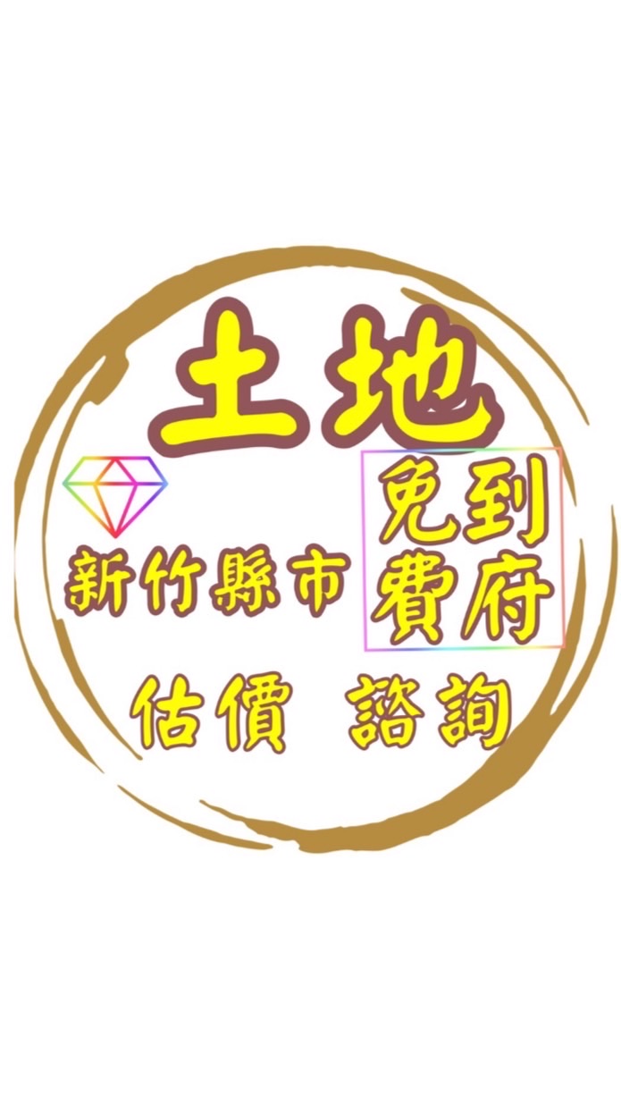 👑新竹縣市🔥土地租賃⚠️免費到府評估