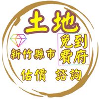 👑新竹縣市🔥土地租賃⚠️免費到府評估