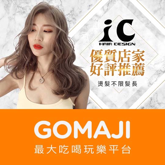 台中【IC Hair Design】獨特風格人氣冷塑燙/造型燙 剪燙專案(不限髮長)