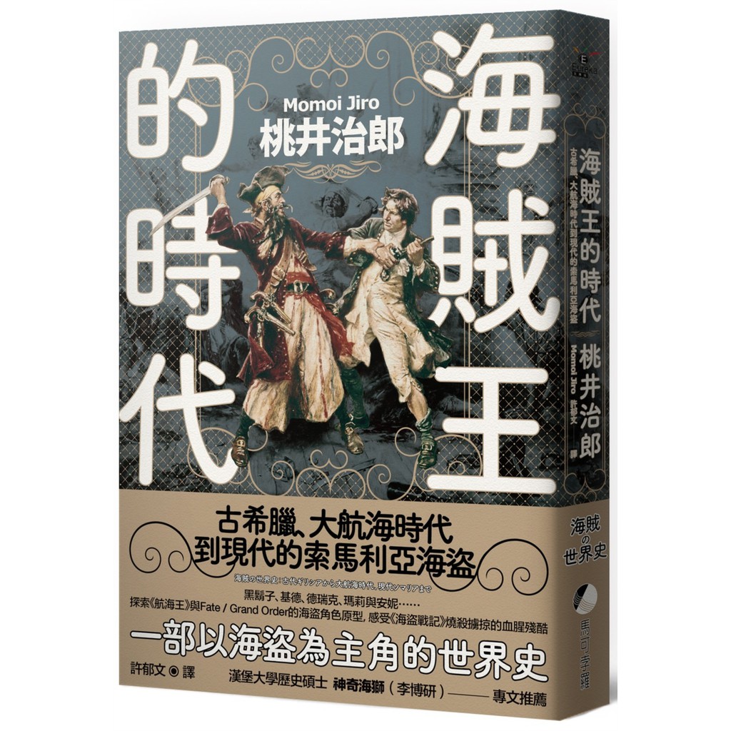 燒殺擄掠、征戰冒險、自由闖蕩 海盜究竟是全民公敵，還是開創新世界的英雄 黑鬍子、基德、德瑞克、瑪莉與安妮…… 探索《航海王》與Fate/Grand Order的海盜角色原型 感受《海盜戰記》燒殺擄掠的