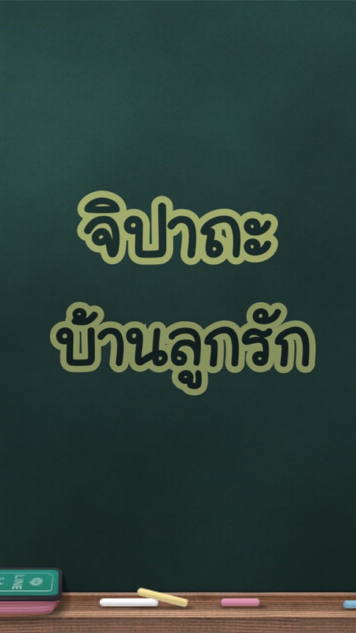 สินค้าจิปาถะ บ้านลูกรัก