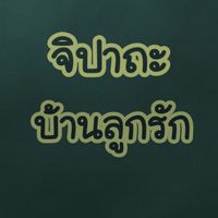 สินค้าจิปาถะ บ้านลูกรัก