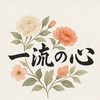 一流の心💐花藝/課程/資訊/學習/交流